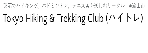 英語でハイキング、バドミントン、テニス等を楽しむサークル　#流山市　Tokyo Hiking & Trekking Club (ハイトレ) 